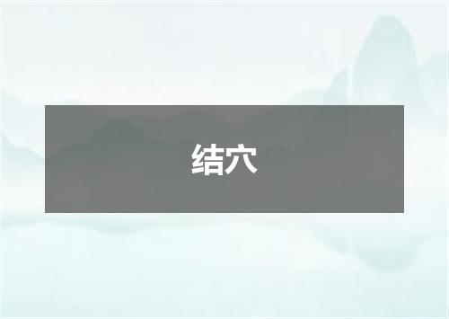 结穴
