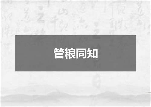 管粮同知