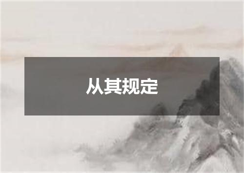 从其规定