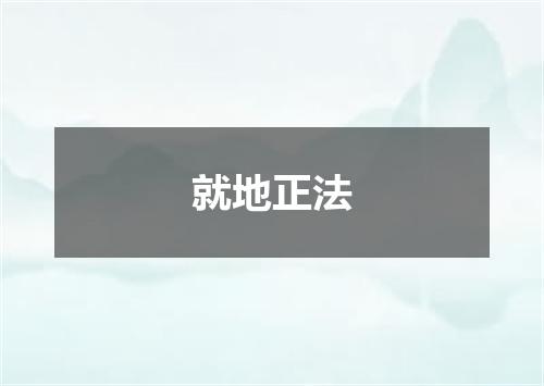 就地正法