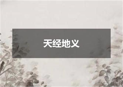 天经地义