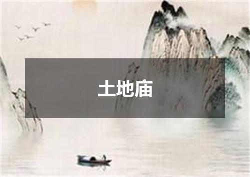 土地庙