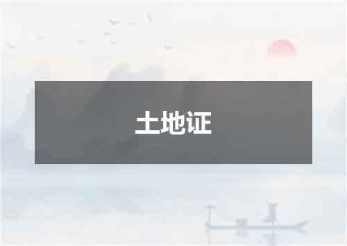 土地证