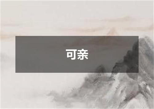 可亲