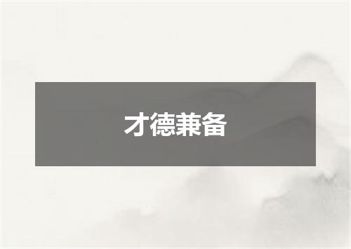 才德兼备
