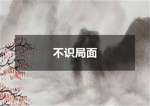 不识局面