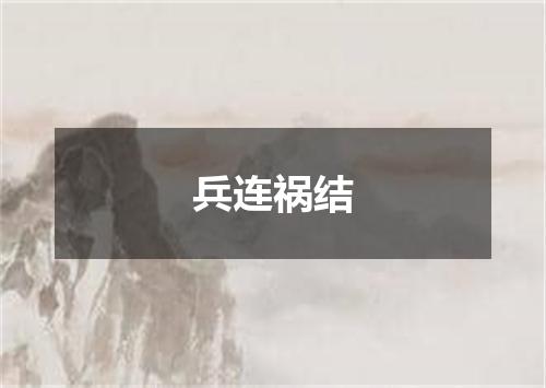 兵连祸结