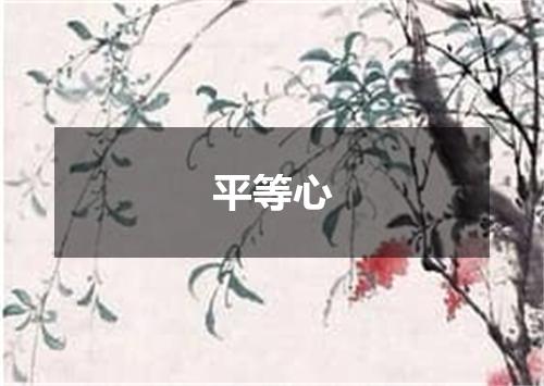 平等心