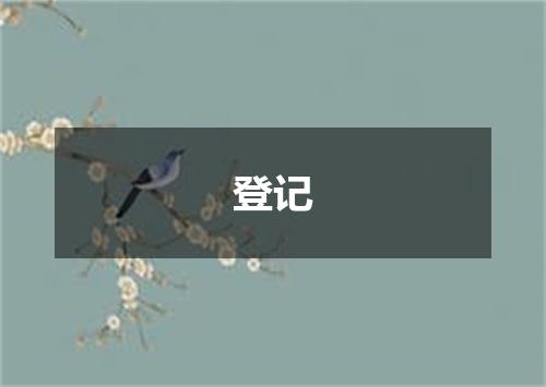 登记