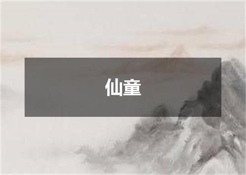 仙童