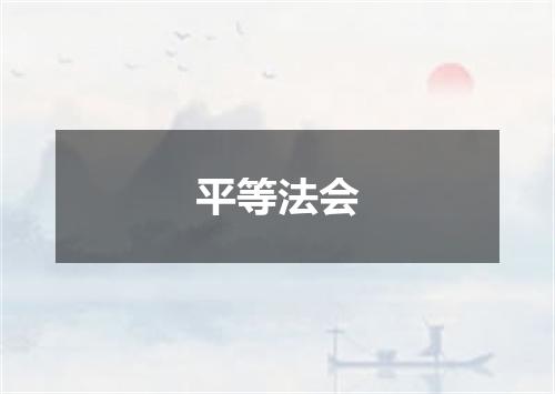 平等法会