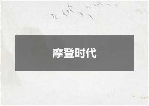 摩登时代