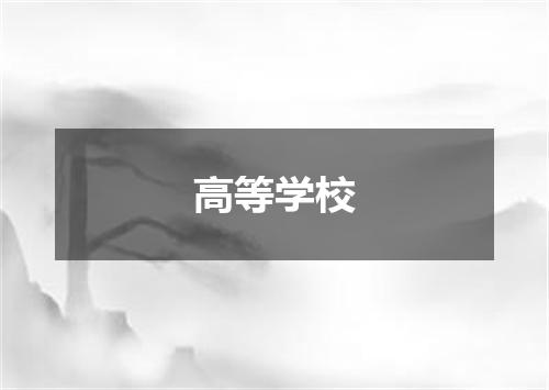 高等学校