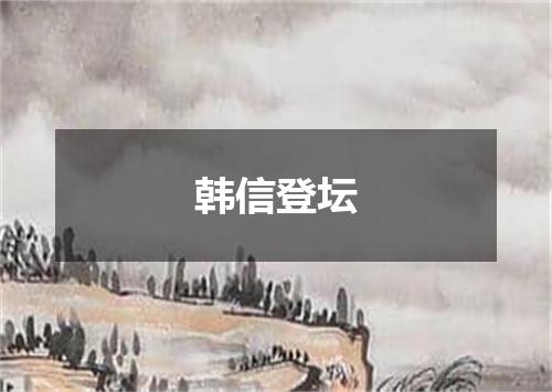 韩信登坛