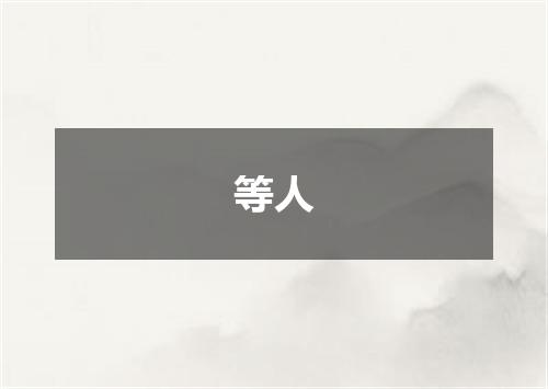 等人