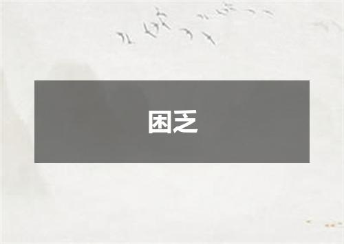 困乏