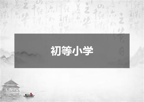 初等小学