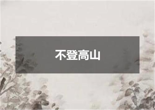 不登高山