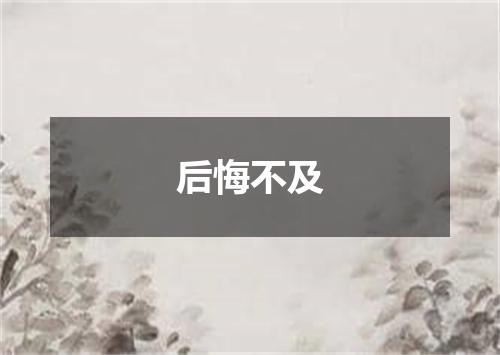 后悔不及