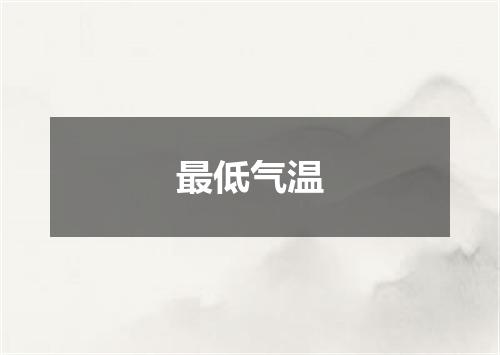 最低气温
