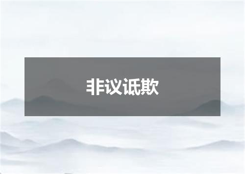 非议诋欺