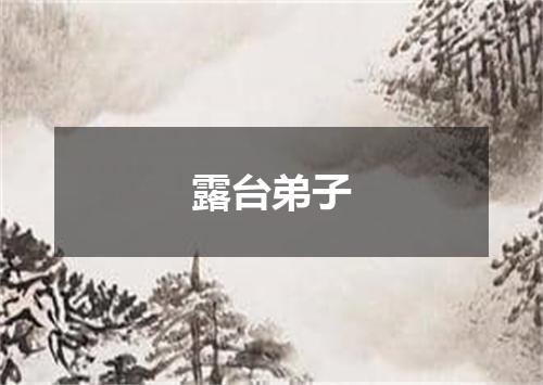 露台弟子