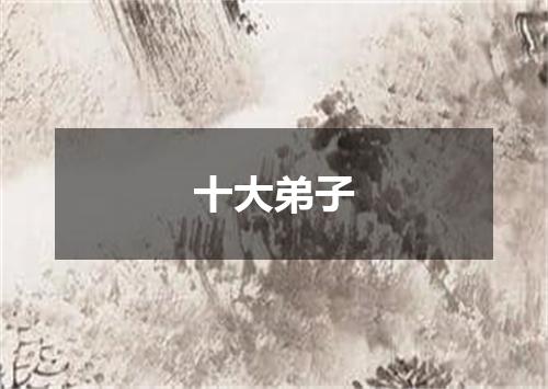 十大弟子