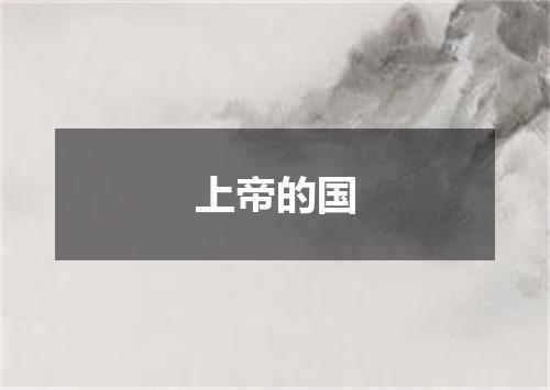 上帝的国