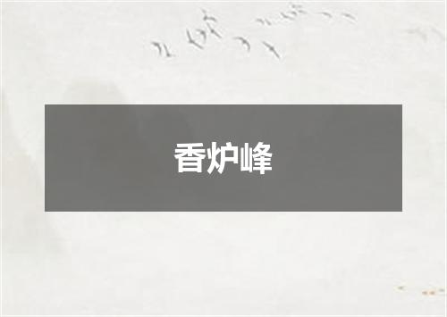 香炉峰