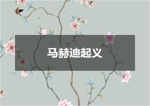 马赫迪起义