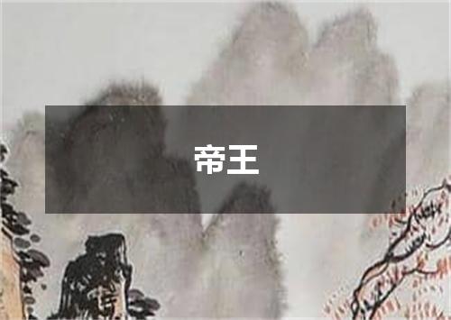 帝王