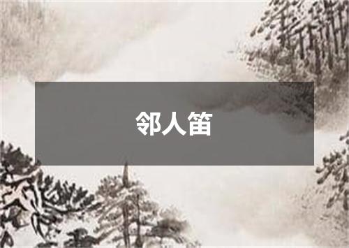 邻人笛
