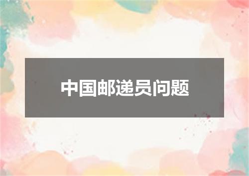 中国邮递员问题