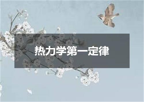 热力学第一定律