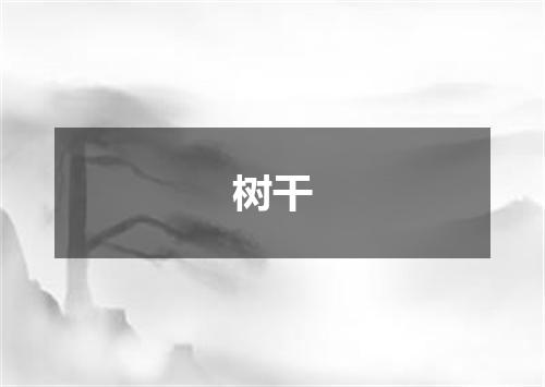 树干