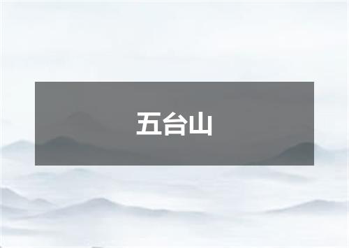 五台山