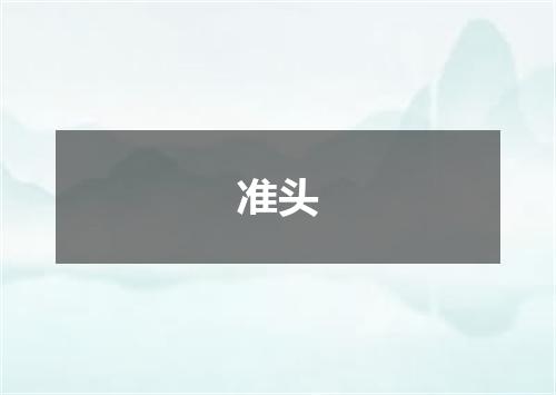 准头