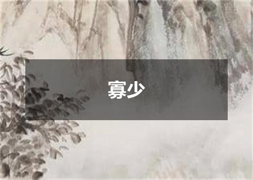 寡少