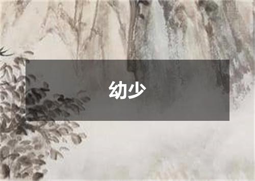 幼少