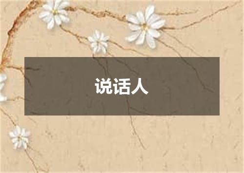 说话人