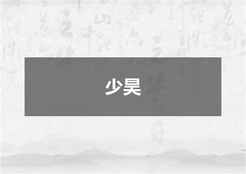 少昊