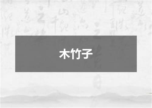 木竹子