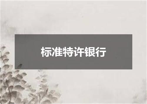 标准特许银行