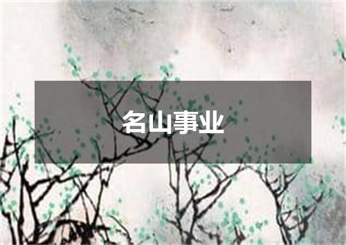 名山事业