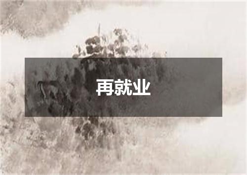 再就业