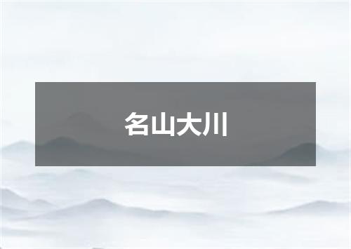 名山大川