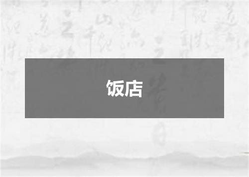 饭店