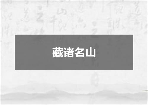 藏诸名山