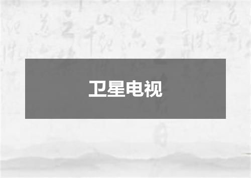 卫星电视