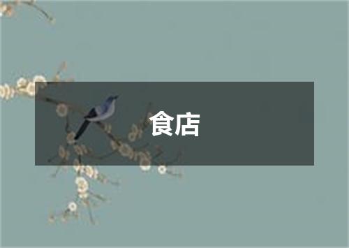 食店